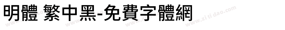 明体 繁中黑字体转换